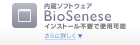 内蔵ソフトウェア BioSenese
