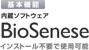基本機能 内蔵ソフトウェア BioSenese