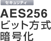 セキュリティ AES256 ビット方式 暗号化